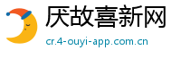 厌故喜新网